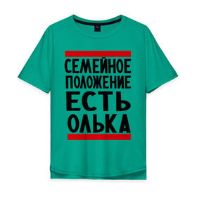 Мужская футболка хлопок Oversize с принтом Есть Олька в Белгороде, 100% хлопок | свободный крой, круглый ворот, “спинка” длиннее передней части | имена | имена любимых | имя | ольга | олька | оля | семейное положение | семейной положение есть