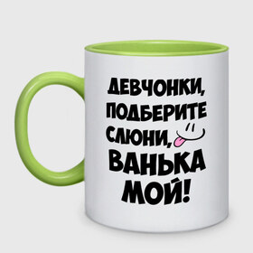 Кружка двухцветная с принтом Девчонки, Ванька мой! в Белгороде, керамика | объем — 330 мл, диаметр — 80 мм. Цветная ручка и кайма сверху, в некоторых цветах — вся внутренняя часть | ванечка | ванька | ваня | иван | имя | любимых | мой | муж | парней