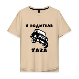 Мужская футболка хлопок Oversize с принтом Я водитель УАЗа в Белгороде, 100% хлопок | свободный крой, круглый ворот, “спинка” длиннее передней части | машина | русские машины | тазы валят | тазы рулят | уаз