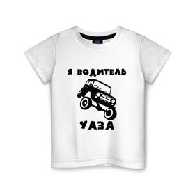 Детская футболка хлопок с принтом Я водитель УАЗа в Белгороде, 100% хлопок | круглый вырез горловины, полуприлегающий силуэт, длина до линии бедер | Тематика изображения на принте: машина | русские машины | тазы валят | тазы рулят | уаз