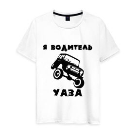 Мужская футболка хлопок с принтом Я водитель УАЗа в Белгороде, 100% хлопок | прямой крой, круглый вырез горловины, длина до линии бедер, слегка спущенное плечо. | машина | русские машины | тазы валят | тазы рулят | уаз