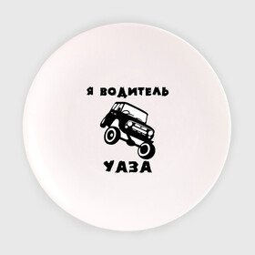 Тарелка 3D с принтом Я водитель УАЗа в Белгороде, фарфор | диаметр - 210 мм
диаметр для нанесения принта - 120 мм | Тематика изображения на принте: машина | русские машины | тазы валят | тазы рулят | уаз