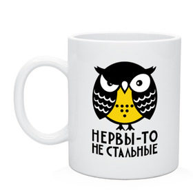 Кружка с принтом Нервы то не стальные в Белгороде, керамика | объем — 330 мл, диаметр — 80 мм. Принт наносится на бока кружки, можно сделать два разных изображения | сова