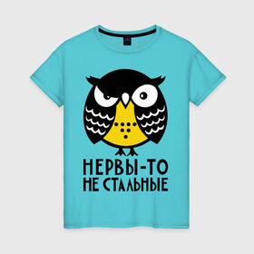 Женская футболка хлопок с принтом Нервы то не стальные в Белгороде, 100% хлопок | прямой крой, круглый вырез горловины, длина до линии бедер, слегка спущенное плечо | сова