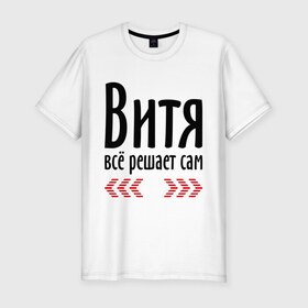 Мужская футболка премиум с принтом Витя всё решает сам в Белгороде, 92% хлопок, 8% лайкра | приталенный силуэт, круглый вырез ворота, длина до линии бедра, короткий рукав | 