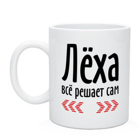 Кружка керамическая с принтом Лёха всё решает сам в Белгороде, керамика | объем — 330 мл, диаметр — 80 мм. Принт наносится на бока кружки, можно сделать два разных изображения | Тематика изображения на принте: алексей | алёша | имена | имя | лёха | лёша | парням | подарок другу | решает | решает сам