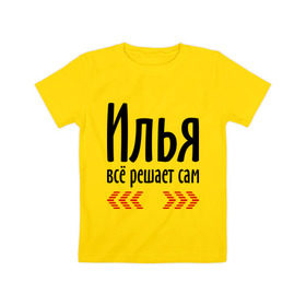 Детская футболка хлопок с принтом Илья всё решает сам в Белгороде, 100% хлопок | круглый вырез горловины, полуприлегающий силуэт, длина до линии бедер | илья | илюха | илюша | илюшка | имена | имя | парням | подарок другу | решает | решает сам