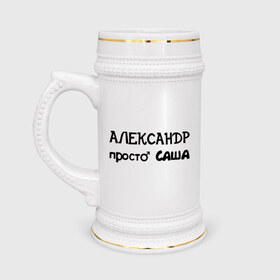 Кружка пивная с принтом Александр, просто Саша в Белгороде,  керамика (Материал выдерживает высокую температуру, стоит избегать резкого перепада температур) |  объем 630 мл | александр | имена | имена парней | имя | подарок другу | просто саша | санёк | саня | саша | сашка