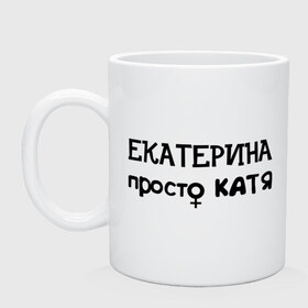 Кружка с принтом Екатерина, просто Катя в Белгороде, керамика | объем — 330 мл, диаметр — 80 мм. Принт наносится на бока кружки, можно сделать два разных изображения | екатерина | имена | имена девушек | имя | катька | катюха | катюша | катя | подарок подруге | просто катя