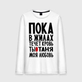 Мужской лонгслив хлопок с принтом Таня моя любовь в Белгороде, 100% хлопок |  | имена | имена девушек | имя | любимая | моя любовь | пока в жилах течет кровь | танечка | танюша | таня | татьяна