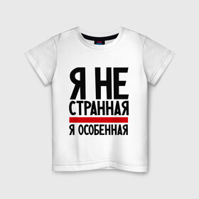 Детская футболка хлопок с принтом Я не странная в Белгороде, 100% хлопок | круглый вырез горловины, полуприлегающий силуэт, длина до линии бедер | гордая | девушкам | лучшая | особенная | прикол | прикольные надписи | юмор | я не странная