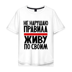 Мужская футболка хлопок Oversize с принтом Не нарушаю в Белгороде, 100% хлопок | свободный крой, круглый ворот, “спинка” длиннее передней части | не нарушаю | о жизни | правила | прикол | прикольные надписи | свои правила | юмор