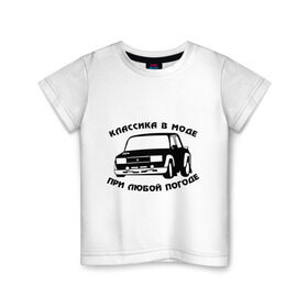 Детская футболка хлопок с принтом Классика в моде при любой погоде в Белгороде, 100% хлопок | круглый вырез горловины, полуприлегающий силуэт, длина до линии бедер | авто | автоваз | автопром | ваз | машина | тазы валят | тазы рулят | тачка