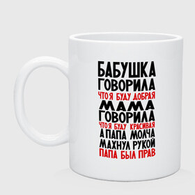 Кружка с принтом Бабушка говорила в Белгороде, керамика | объем — 330 мл, диаметр — 80 мм. Принт наносится на бока кружки, можно сделать два разных изображения | буду добрая | буду красивая | девушкам | о себе | обо мне | папа был прав | папа махнул рукой | пафосные | прикольные надписи | цитаты