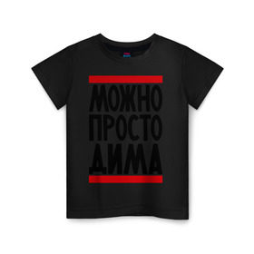 Детская футболка хлопок с принтом Можно просто Дима в Белгороде, 100% хлопок | круглый вырез горловины, полуприлегающий силуэт, длина до линии бедер | дмитрий | имена | мужское имя