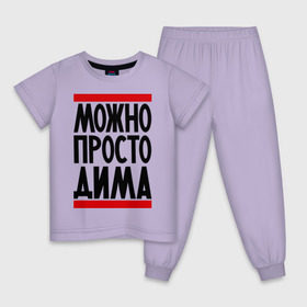 Детская пижама хлопок с принтом Можно просто Дима в Белгороде, 100% хлопок |  брюки и футболка прямого кроя, без карманов, на брюках мягкая резинка на поясе и по низу штанин
 | дмитрий | имена | мужское имя