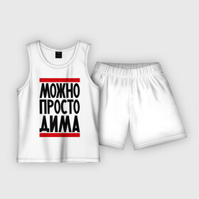 Детская пижама с шортами хлопок с принтом Можно просто Дима в Белгороде,  |  | дмитрий | имена | мужское имя