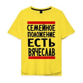 Мужская футболка хлопок Oversize с принтом Есть Вячеслав в Белгороде, 100% хлопок | свободный крой, круглый ворот, “спинка” длиннее передней части | имена | любимый | мужское имя | семейное положение | слава