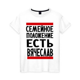 Женская футболка хлопок с принтом Есть Вячеслав в Белгороде, 100% хлопок | прямой крой, круглый вырез горловины, длина до линии бедер, слегка спущенное плечо | имена | любимый | мужское имя | семейное положение | слава