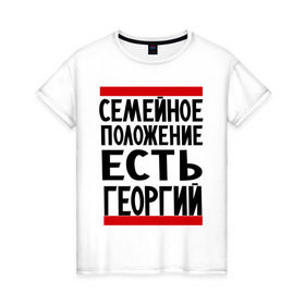 Женская футболка хлопок с принтом Есть Георгий в Белгороде, 100% хлопок | прямой крой, круглый вырез горловины, длина до линии бедер, слегка спущенное плечо | 
