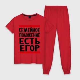 Женская пижама хлопок с принтом Есть Егор в Белгороде, 100% хлопок | брюки и футболка прямого кроя, без карманов, на брюках мягкая резинка на поясе и по низу штанин | имена | любимый | мужское имя | семейное положение