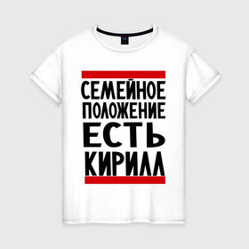 Женская футболка хлопок с принтом Есть Кирилл в Белгороде, 100% хлопок | прямой крой, круглый вырез горловины, длина до линии бедер, слегка спущенное плечо | имена | киря | любимый | мужское имя | семейное положение