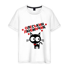 Мужская футболка хлопок с принтом Олеськин любимчик в Белгороде, 100% хлопок | прямой крой, круглый вырез горловины, длина до линии бедер, слегка спущенное плечо. | имена девушек | котенок | котик | любимая | любимый | олеся