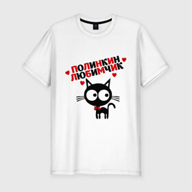Мужская футболка премиум с принтом Полинкин любимчик в Белгороде, 92% хлопок, 8% лайкра | приталенный силуэт, круглый вырез ворота, длина до линии бедра, короткий рукав | имена девушек | котенок | котик | любимая | любимый | полина | поля