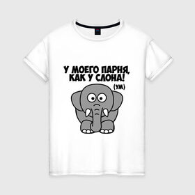 Женская футболка хлопок с принтом Как у слона! в Белгороде, 100% хлопок | прямой крой, круглый вырез горловины, длина до линии бедер, слегка спущенное плечо | 