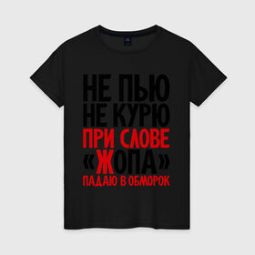 Женская футболка хлопок с принтом Не пью, не курю в Белгороде, 100% хлопок | прямой крой, круглый вырез горловины, длина до линии бедер, слегка спущенное плечо | 