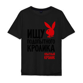 Мужская футболка хлопок Oversize с принтом Ищу подопытного кролика в Белгороде, 100% хлопок | свободный крой, круглый ворот, “спинка” длиннее передней части | Тематика изображения на принте: playboy | опытный кролик | плэйбой