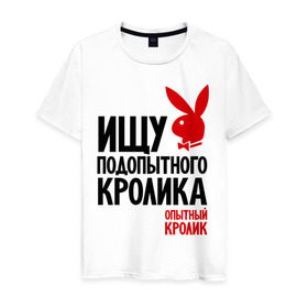 Мужская футболка хлопок с принтом Ищу подопытного кролика в Белгороде, 100% хлопок | прямой крой, круглый вырез горловины, длина до линии бедер, слегка спущенное плечо. | Тематика изображения на принте: playboy | опытный кролик | плэйбой
