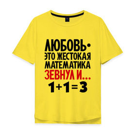 Мужская футболка хлопок Oversize с принтом Любовь - это жестокая математика в Белгороде, 100% хлопок | свободный крой, круглый ворот, “спинка” длиннее передней части | зевнул | любовь | математика