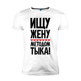 Мужская футболка премиум с принтом Ищу жену методом тыка! в Белгороде, 92% хлопок, 8% лайкра | приталенный силуэт, круглый вырез ворота, длина до линии бедра, короткий рукав | 