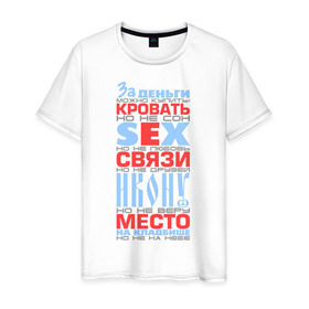 Мужская футболка хлопок с принтом За деньги можно купить в Белгороде, 100% хлопок | прямой крой, круглый вырез горловины, длина до линии бедер, слегка спущенное плечо. | за деньги можно купить | кровать | место | прикольные цитаты | фразы | цитаты