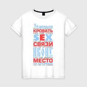 Женская футболка хлопок с принтом За деньги можно купить в Белгороде, 100% хлопок | прямой крой, круглый вырез горловины, длина до линии бедер, слегка спущенное плечо | за деньги можно купить | кровать | место | прикольные цитаты | фразы | цитаты