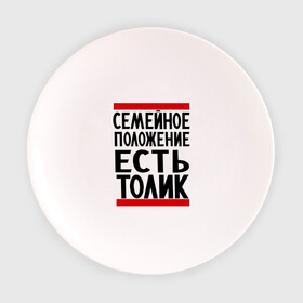 Тарелка с принтом Есть Толик в Белгороде, фарфор | диаметр - 210 мм
диаметр для нанесения принта - 120 мм | Тематика изображения на принте: анатолий | имя | толик | толя