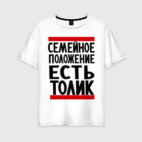 Женская футболка хлопок Oversize с принтом Есть Толик в Белгороде, 100% хлопок | свободный крой, круглый ворот, спущенный рукав, длина до линии бедер
 | Тематика изображения на принте: анатолий | имя | толик | толя