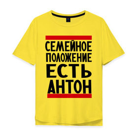 Мужская футболка хлопок Oversize с принтом Есть Антон в Белгороде, 100% хлопок | свободный крой, круглый ворот, “спинка” длиннее передней части | антоха | имя