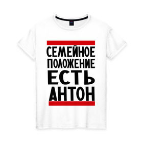Женская футболка хлопок с принтом Есть Антон в Белгороде, 100% хлопок | прямой крой, круглый вырез горловины, длина до линии бедер, слегка спущенное плечо | антоха | имя