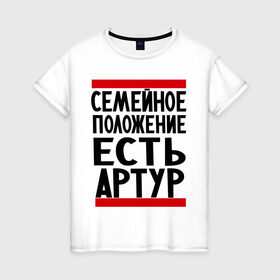 Женская футболка хлопок с принтом Есть Артур в Белгороде, 100% хлопок | прямой крой, круглый вырез горловины, длина до линии бедер, слегка спущенное плечо | имя
