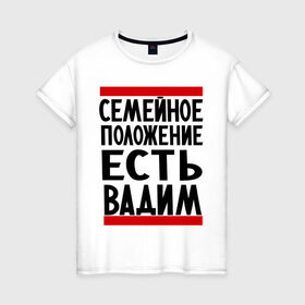 Женская футболка хлопок с принтом Есть Вадим в Белгороде, 100% хлопок | прямой крой, круглый вырез горловины, длина до линии бедер, слегка спущенное плечо | вадик | вадим | имя