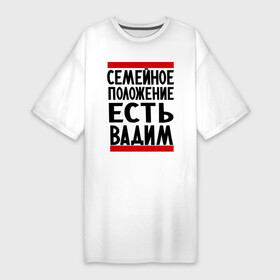 Платье-футболка хлопок с принтом Есть Вадим в Белгороде,  |  | вадик | вадим | имя