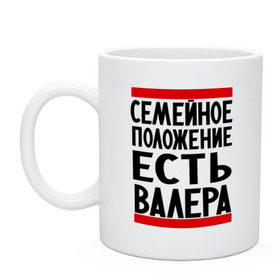 Кружка с принтом Есть Валера в Белгороде, керамика | объем — 330 мл, диаметр — 80 мм. Принт наносится на бока кружки, можно сделать два разных изображения | валера | валерий | имя