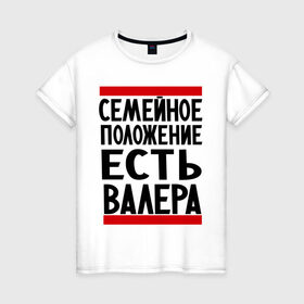 Женская футболка хлопок с принтом Есть Валера в Белгороде, 100% хлопок | прямой крой, круглый вырез горловины, длина до линии бедер, слегка спущенное плечо | валера | валерий | имя