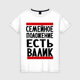 Женская футболка хлопок с принтом Есть Валик в Белгороде, 100% хлопок | прямой крой, круглый вырез горловины, длина до линии бедер, слегка спущенное плечо | валентин | валик | валя | имя