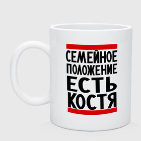 Кружка с принтом Есть Костя в Белгороде, керамика | объем — 330 мл, диаметр — 80 мм. Принт наносится на бока кружки, можно сделать два разных изображения | имя | константин