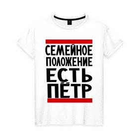 Женская футболка хлопок с принтом Есть Петр в Белгороде, 100% хлопок | прямой крой, круглый вырез горловины, длина до линии бедер, слегка спущенное плечо | имя | петя