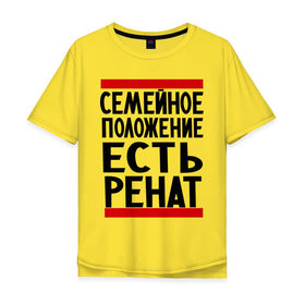 Мужская футболка хлопок Oversize с принтом Есть Ренат в Белгороде, 100% хлопок | свободный крой, круглый ворот, “спинка” длиннее передней части | 