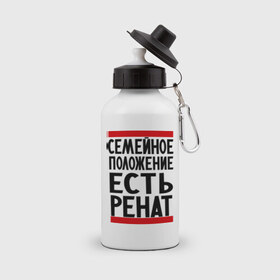Бутылка спортивная с принтом Есть Ренат в Белгороде, металл | емкость — 500 мл, в комплекте две пластиковые крышки и карабин для крепления | 
